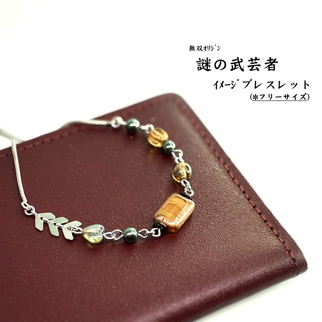 謎の武芸者 (無双オリジン) イメージブレスレット
