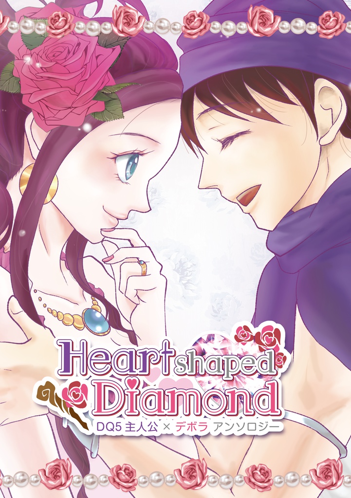 DQ5主人公×デボラアンソロジー Heart shaped Diamond