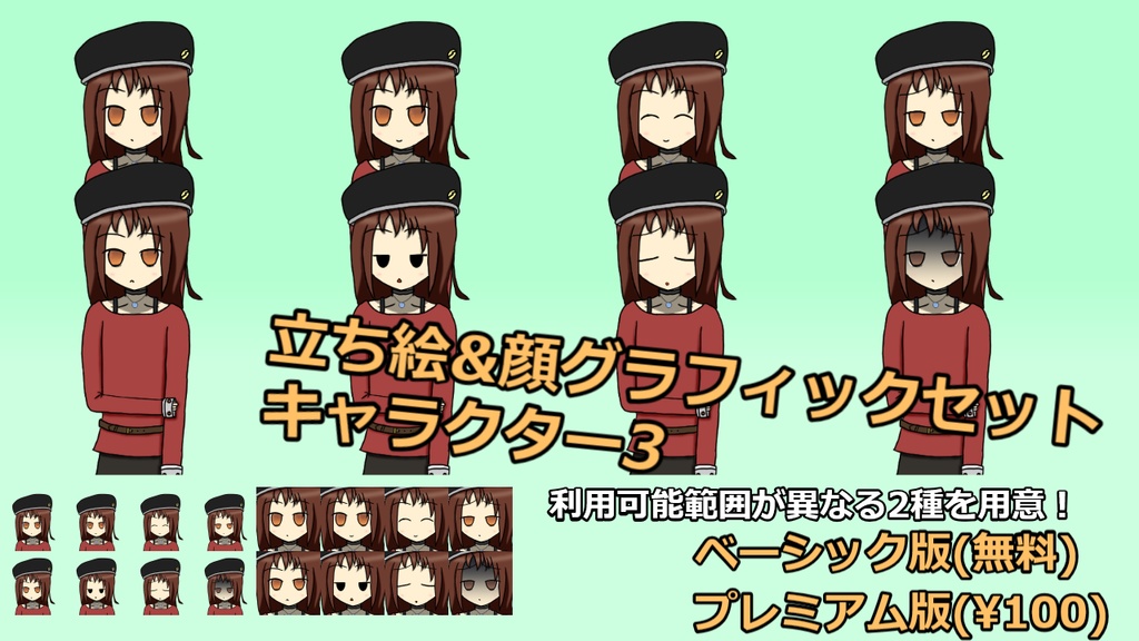 【無料版有】立ち絵&顔グラフィックセット キャラクター3