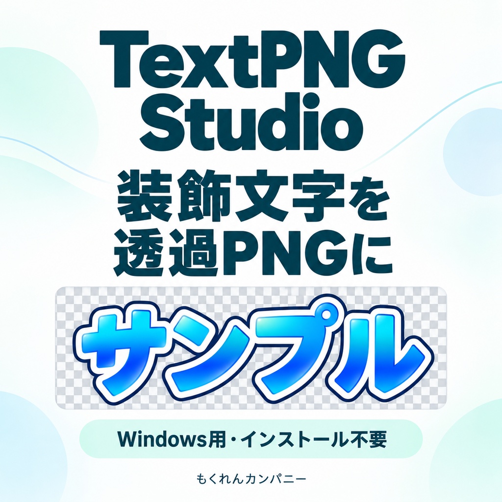 TextPNG Studio｜装飾文字・透過PNG作成ソフト