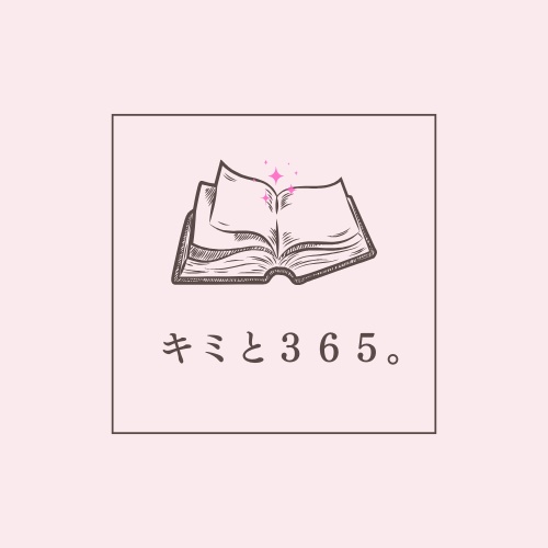 キミと３６５。