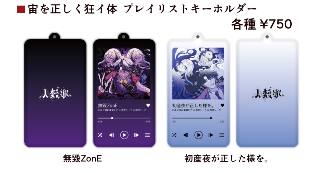 宙を正しく狂イ体 プレイリストキーホルダー