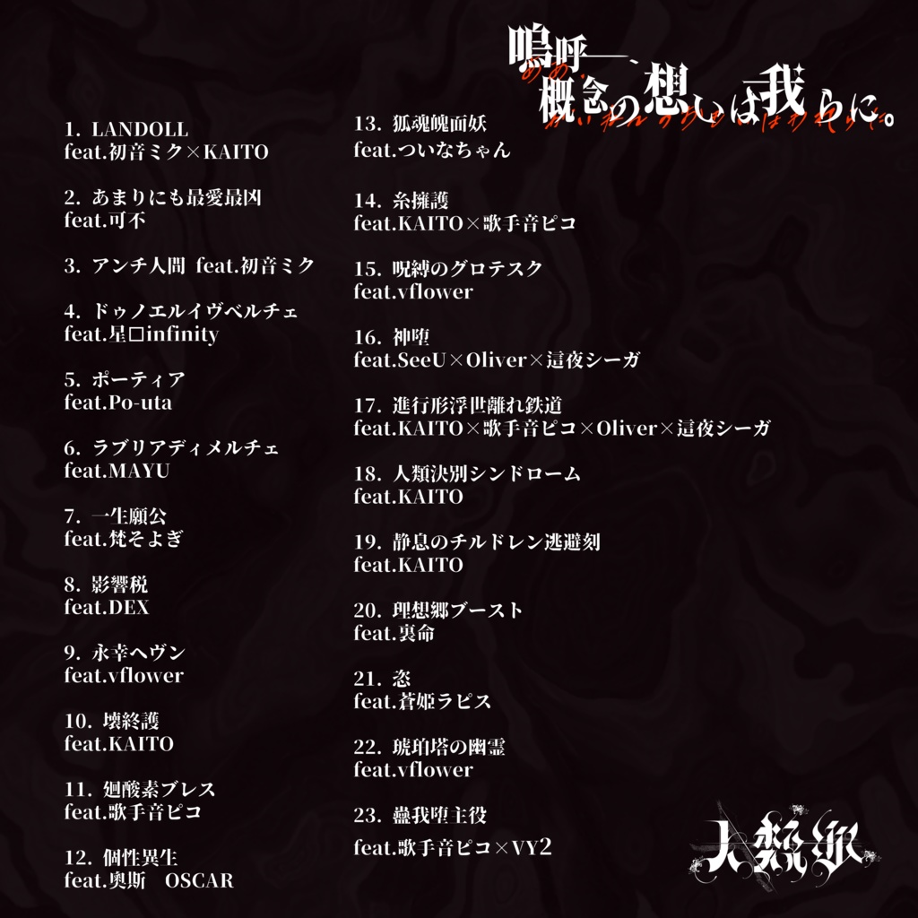 嗚呼、概念の想いは我らに。