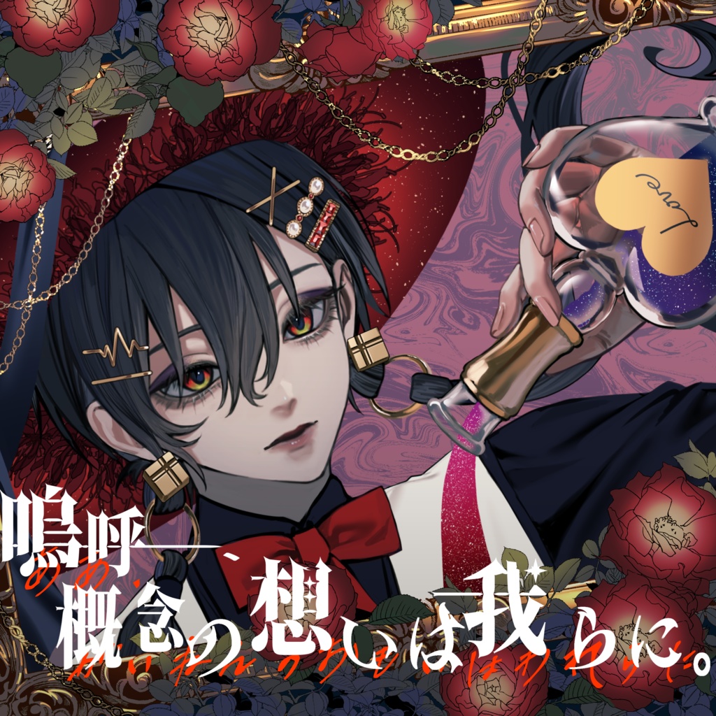 嗚呼、概念の想いは我らに。