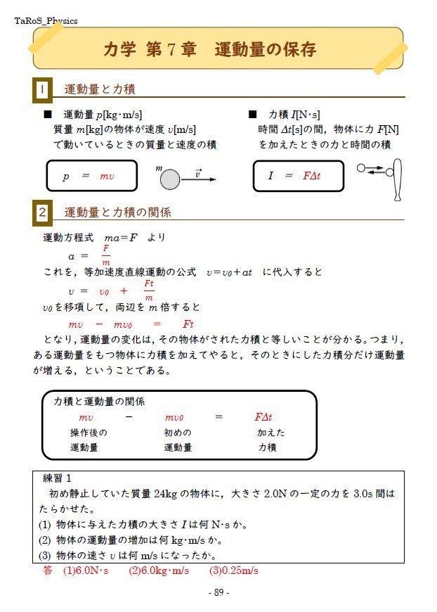 物理　授業ノートNo7[運動量の保存]