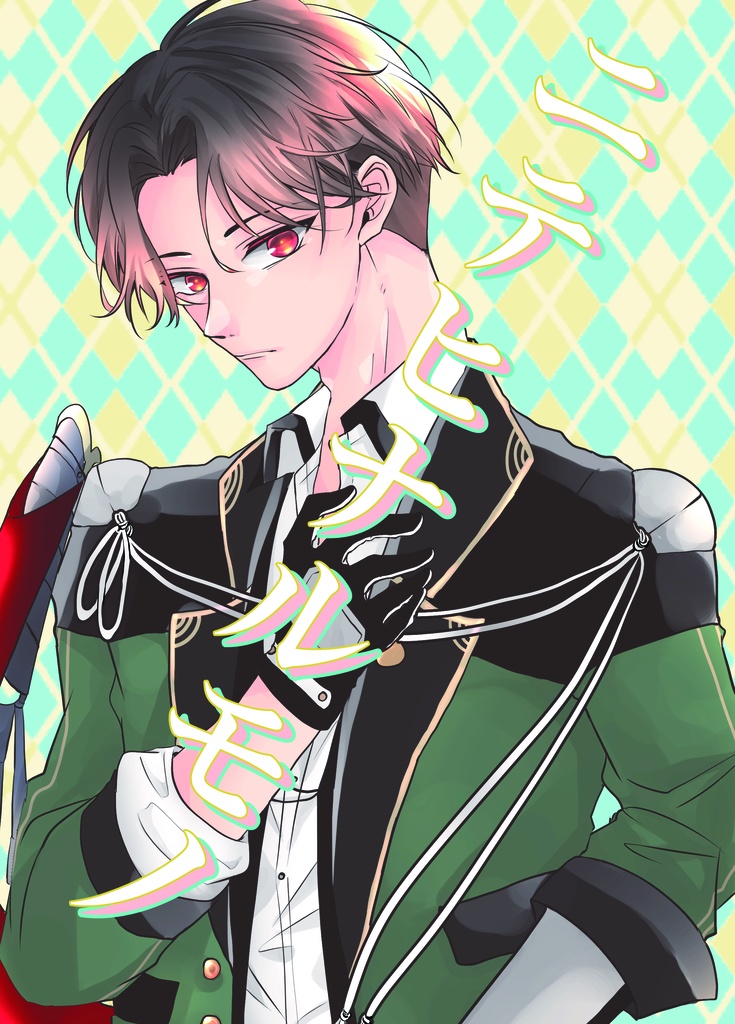 ニテヒナルモノ