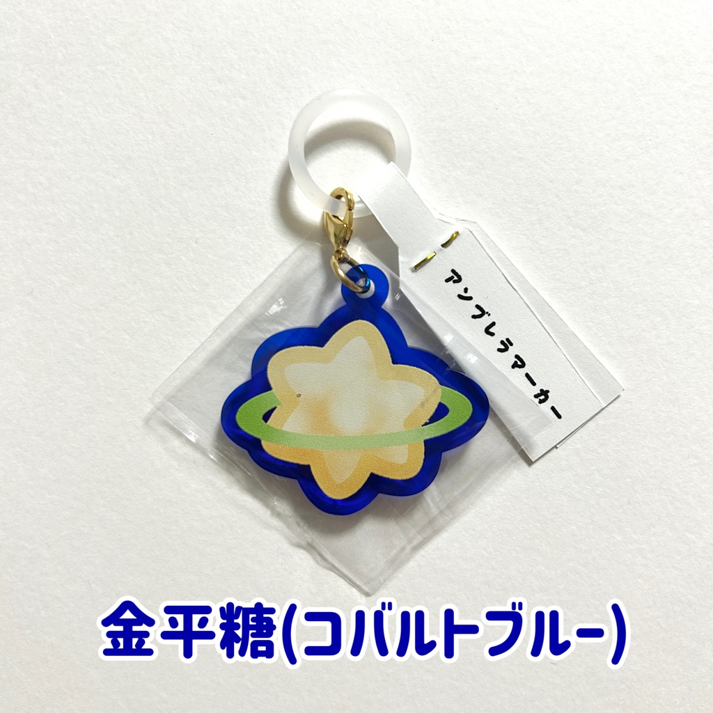 お菓子な生き物 アンブレラマーカー 2種