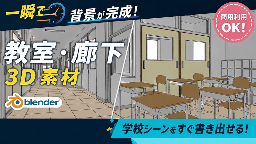 一瞬で教室・廊下背景が完成する3D素材【Blender】