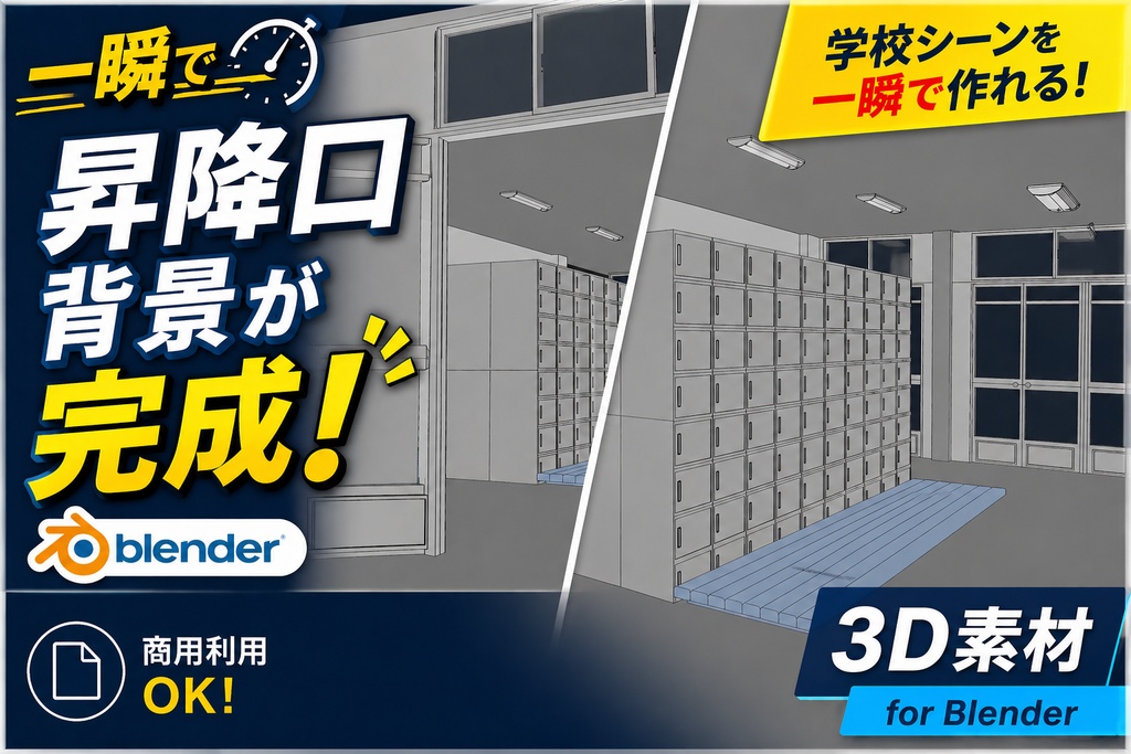 一瞬で昇降口背景が完成する3D背景素材【Blender】