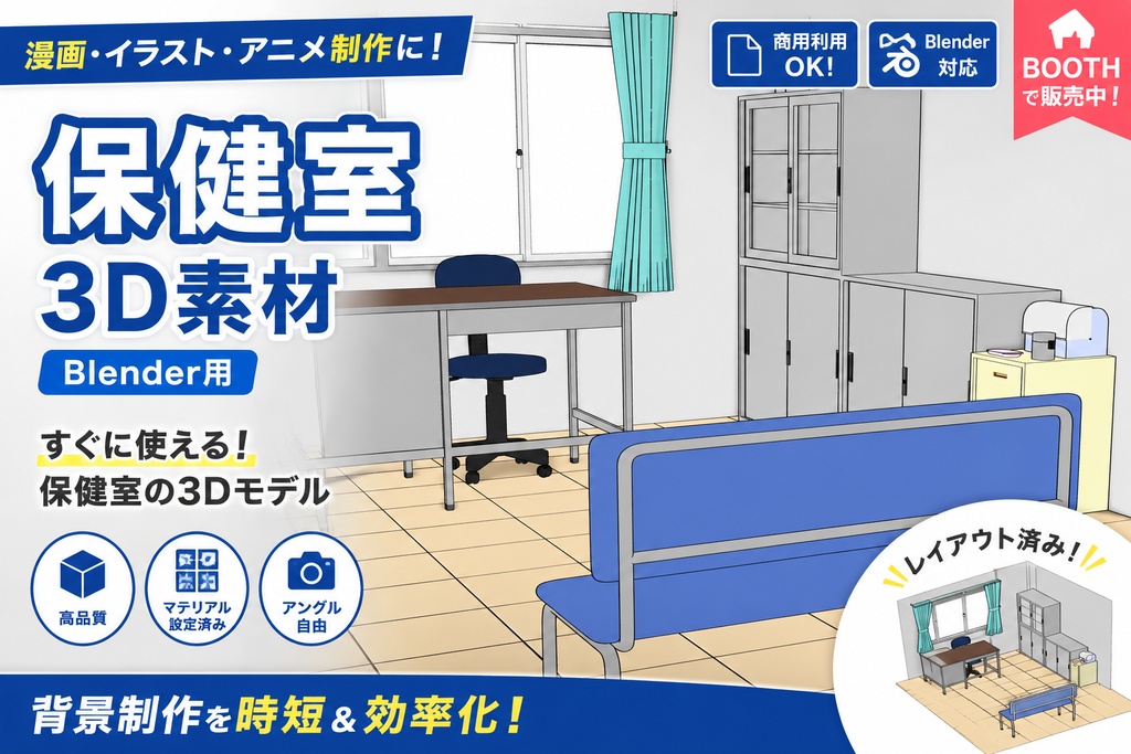 一瞬で保健室背景が完成する3D背景素材【Blender】