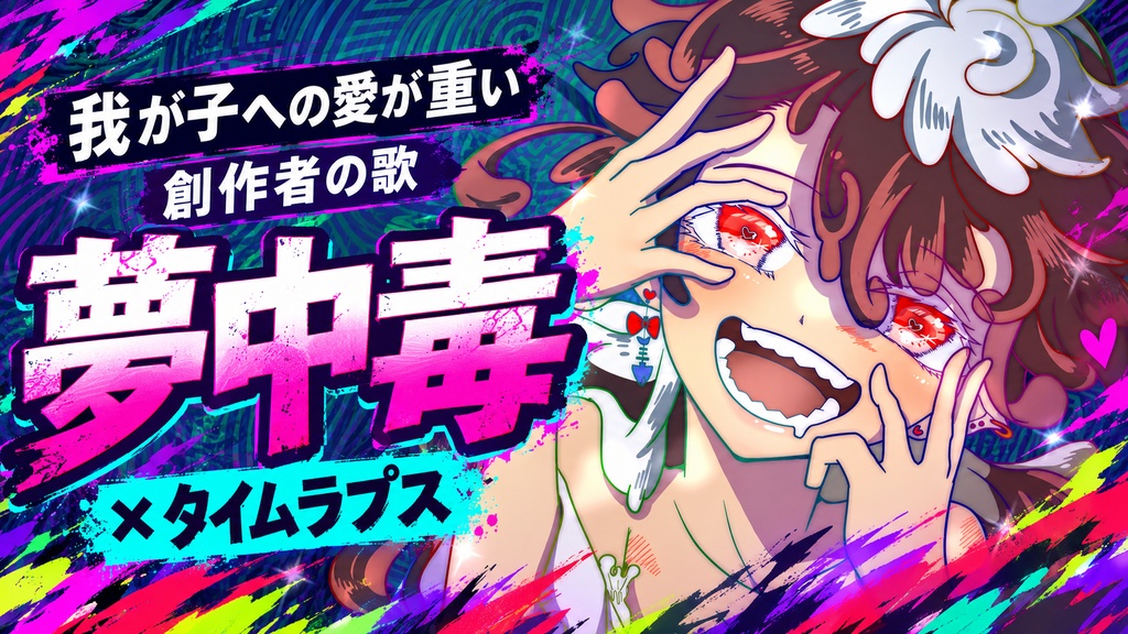 【動画利用OK】『夢中毒』|絵師あるあるのオリジナル楽曲+ブラシ素材セット
