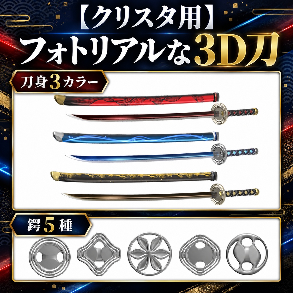 【クリスタ用】フォトリアルな3D刀