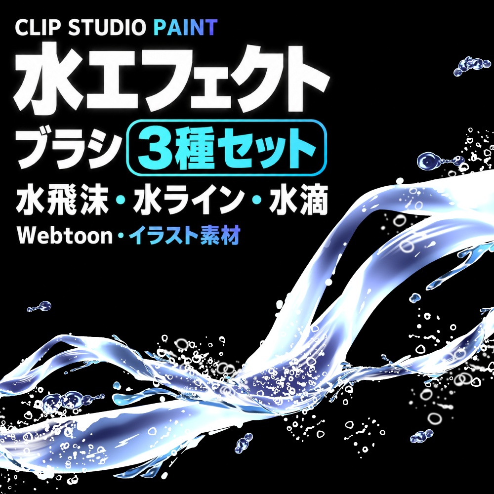 【クリスタ】水エフェクトブラシ3種セット｜水飛沫・水ライン・水滴【Webtoon・イラスト素材】