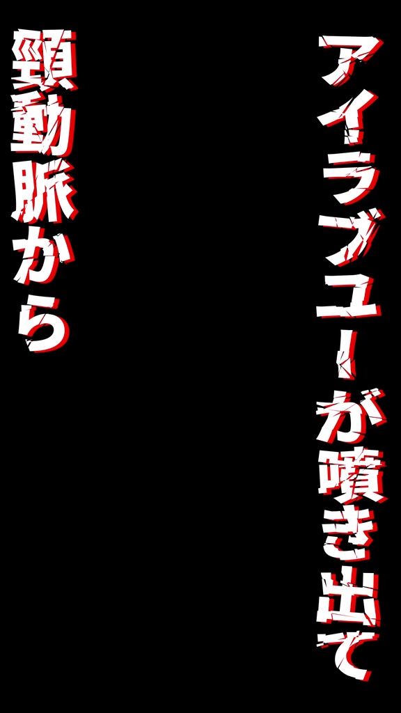 【Shorts素材】IRIS OUT - 米津玄師 歌詞モーション素材【縦型動画用】
