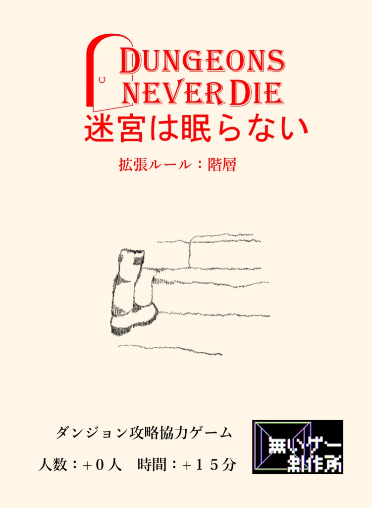 迷宮は眠らない 応用ルール:階層