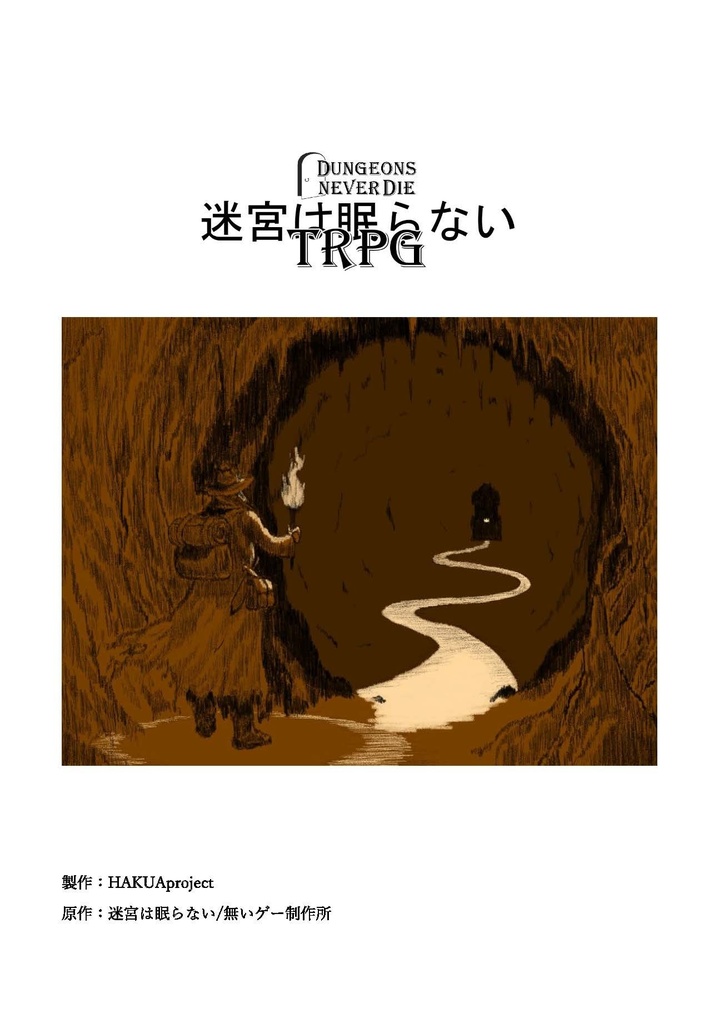 迷宮は眠らないTRPG