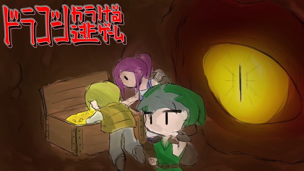 ドラゴンから逃げるゲーム