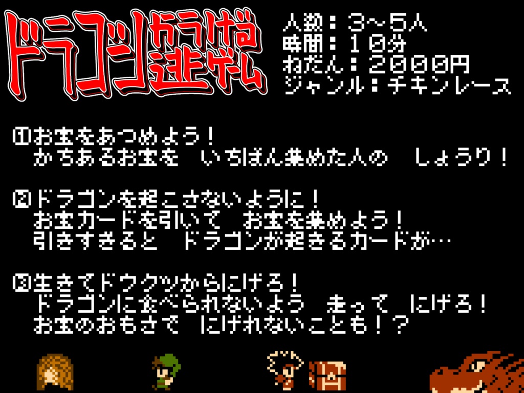 ドラゴンから逃げるゲーム