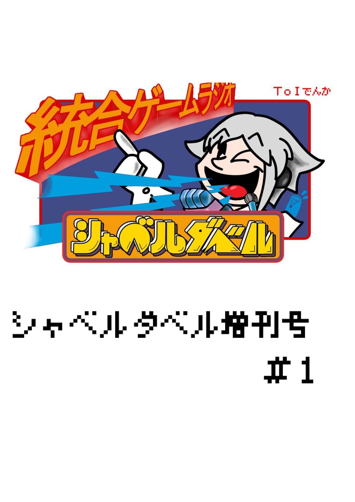 シャベルダベル増刊号#1