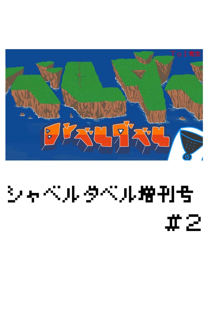 シャベルダベル増刊号#2