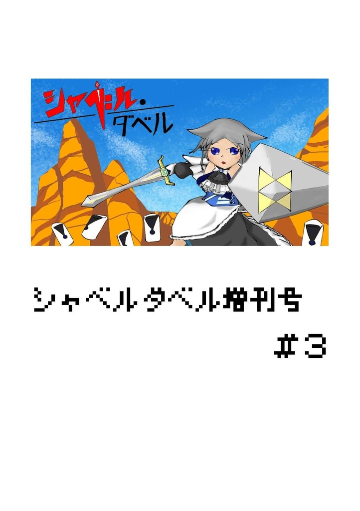 シャベルダベル増刊号#3