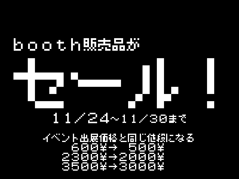 11/24～11/30まで！セールのお知らせ！