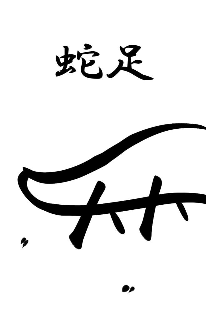 蛇足なゲーム