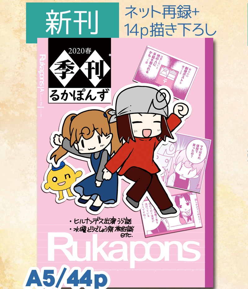 季刊るかぽんず　2020春（2020/5月発行）