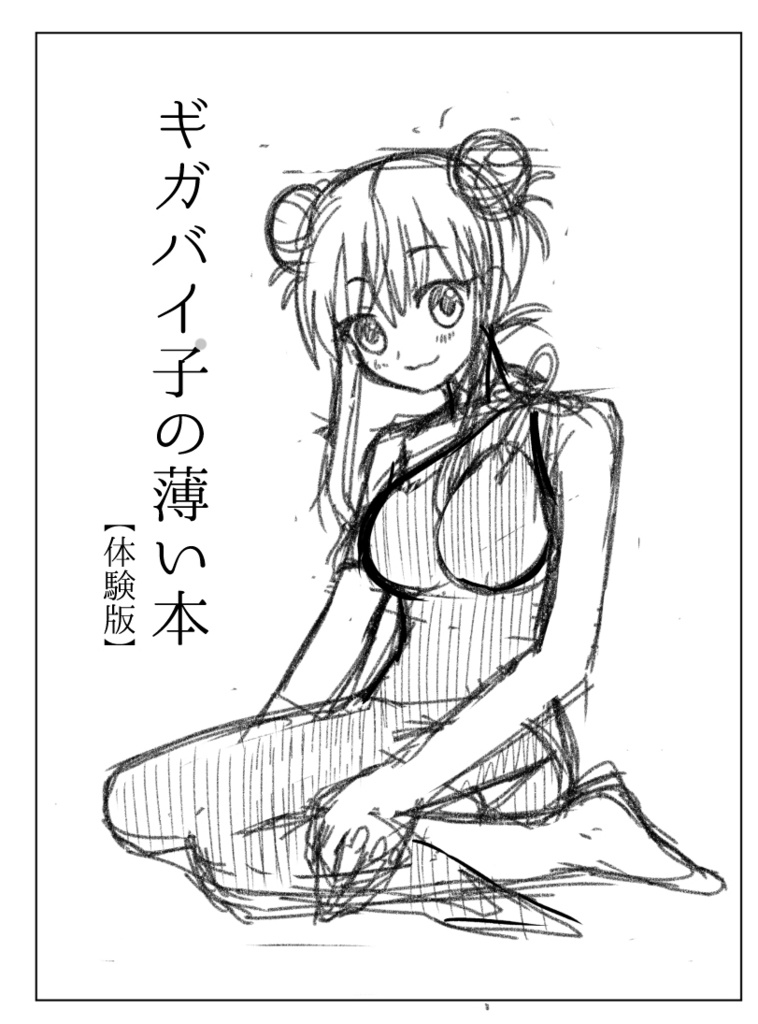 ギガバイ子 アクリルスタンド&薄い本セット(2020/5月発行)