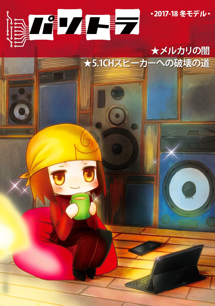 【在庫小】パソトラ　2017-2018冬モデル