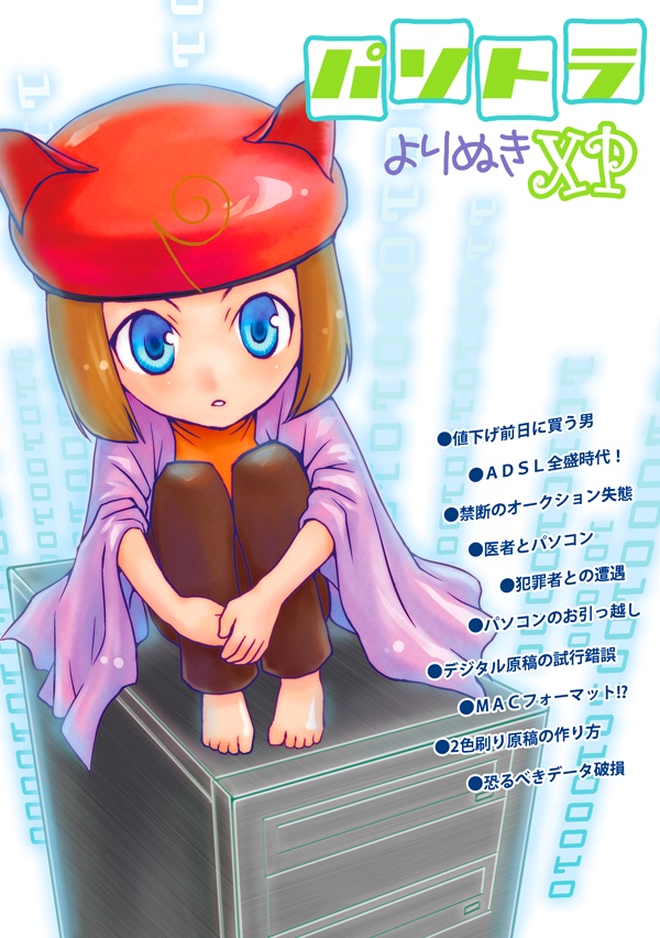 よりぬきパソトラ　XP