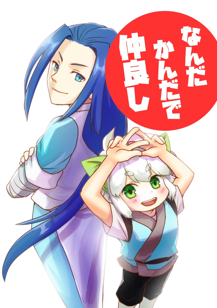 羅小黒本「なんだかんだで仲良し」（2021/7月発行）