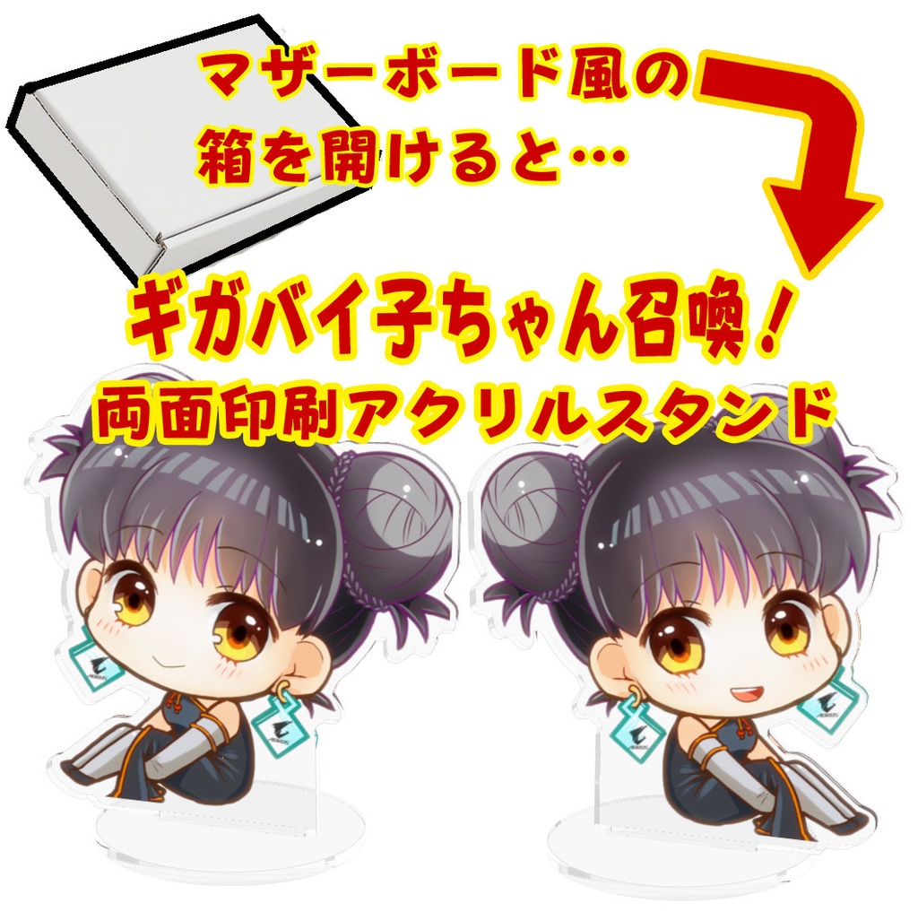 ギガバイ子・グッズセット(2023年8月発行)