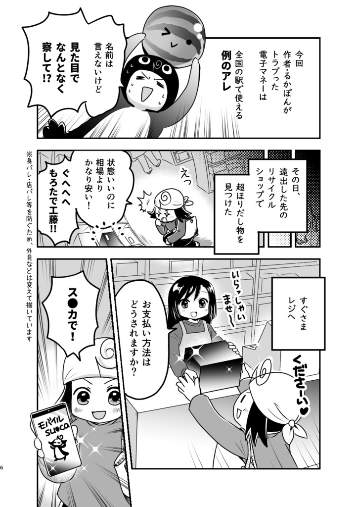 【New!】パソトラ2023-24冬モデル改訂版~電子マネーでトラブったら面倒なことになった話