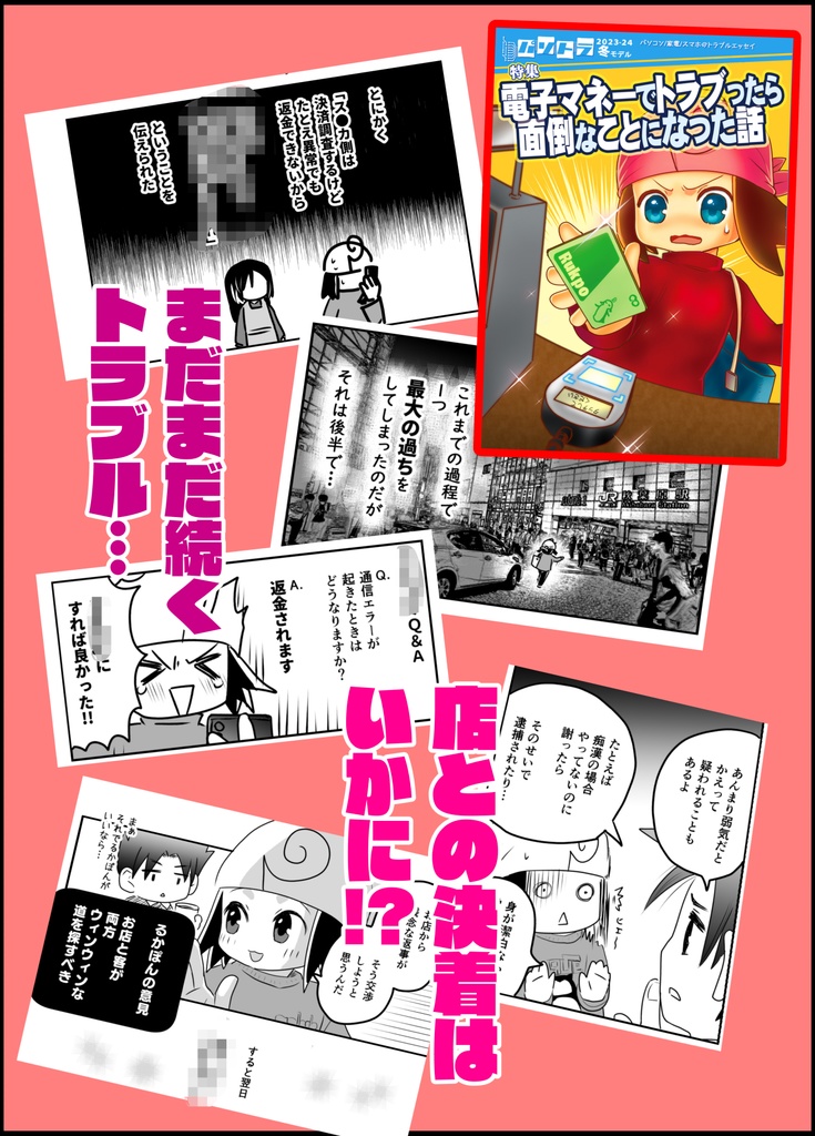 【New!】パソトラ2023-24冬モデル改訂版~電子マネーでトラブったら面倒なことになった話