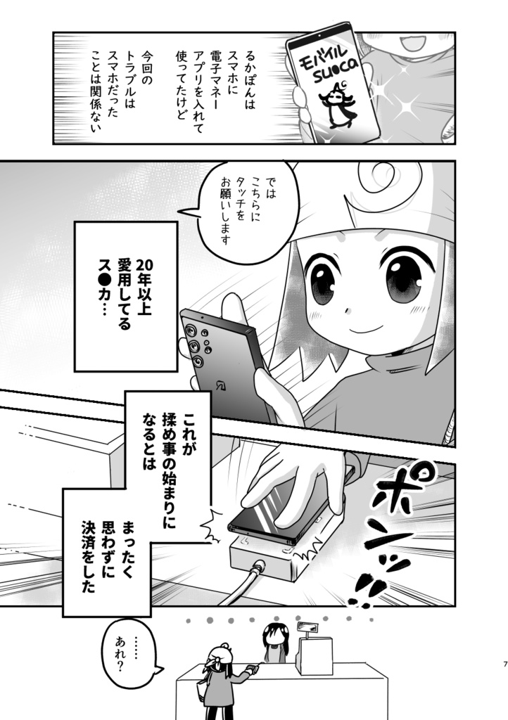 【New!】パソトラ2023-24冬モデル改訂版~電子マネーでトラブったら面倒なことになった話