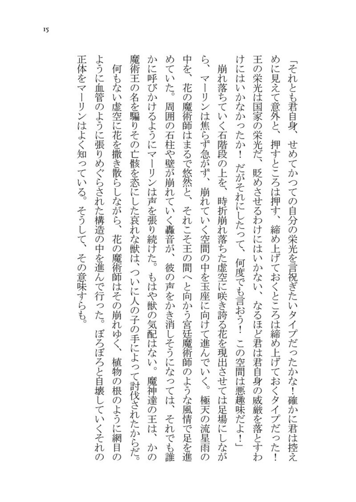 楽園の端、花の牢獄(FGOマーロマ再録)