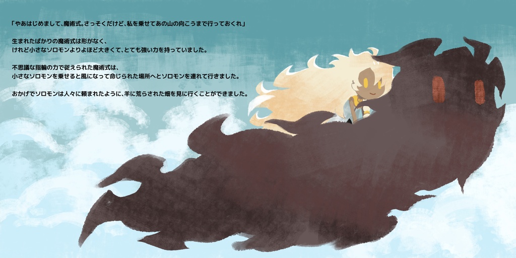 小さなソロモンと大きな魔術式