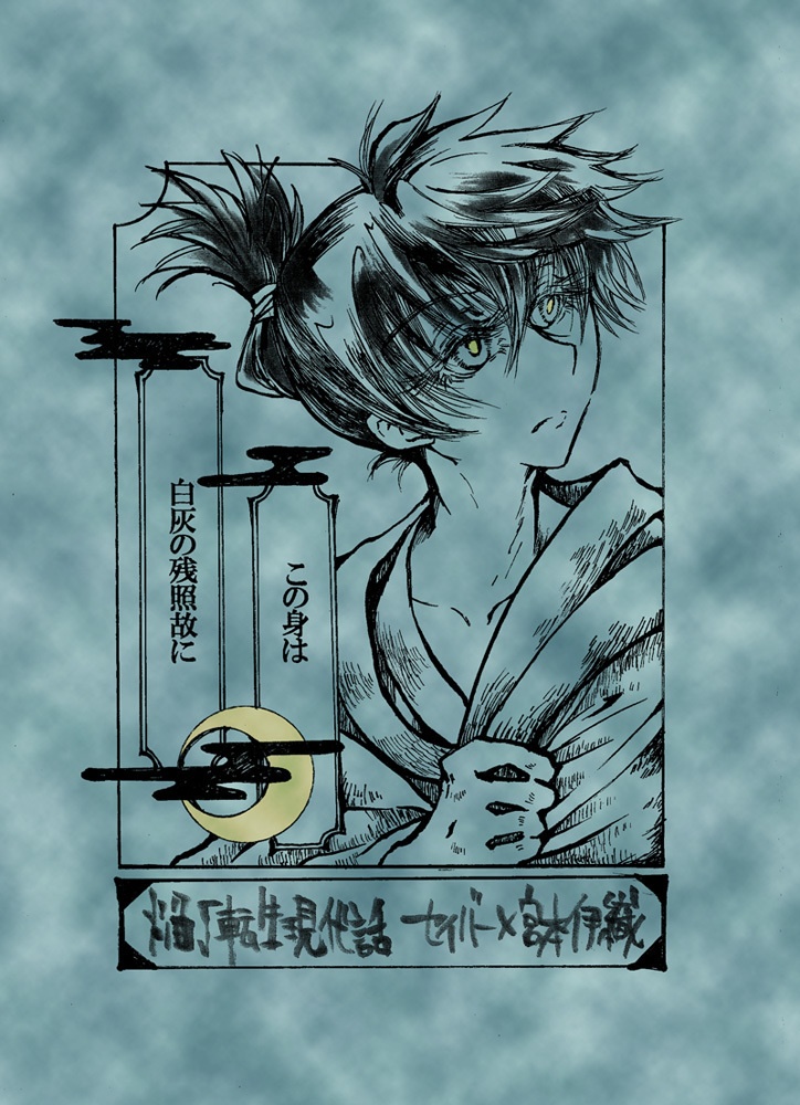 この身は白灰の残照故に【F/SR剣伊】