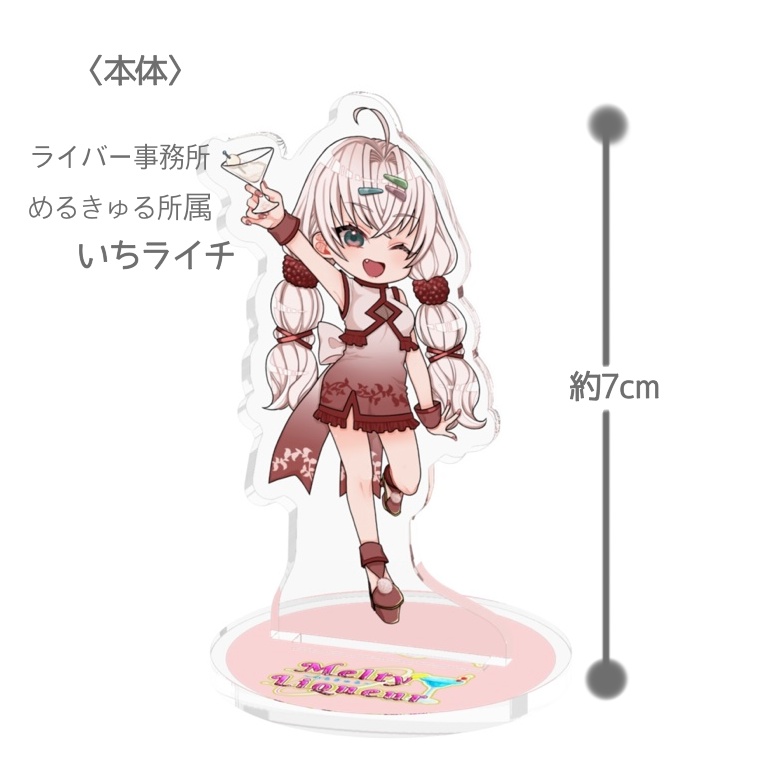 いちライチ7cmアクリルスタンド