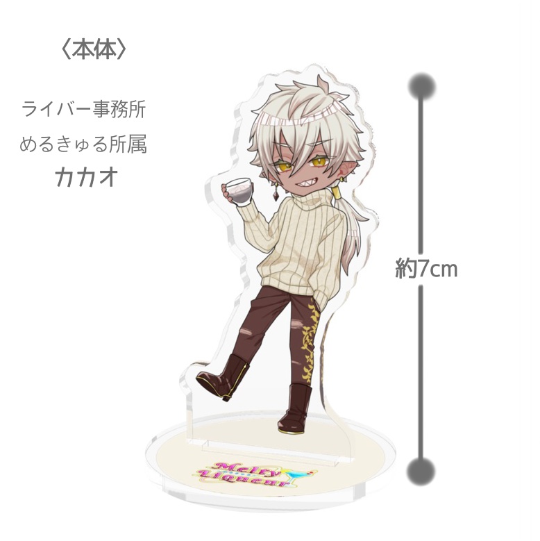カカオ7cmアクリルスタンド
