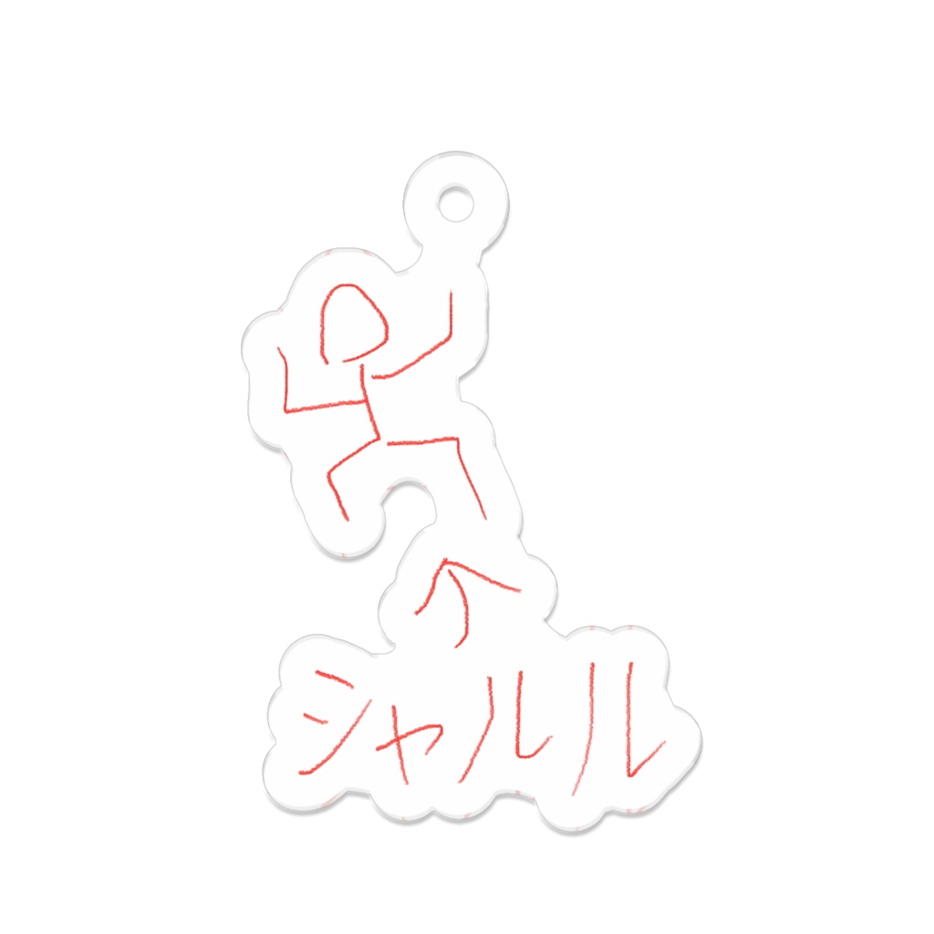 シャルル画伯の5センチアクリルキーホルダー