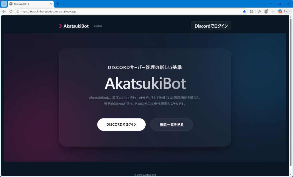 Akatsuki Bot｜Discordサーバー管理Bot（個人開発）