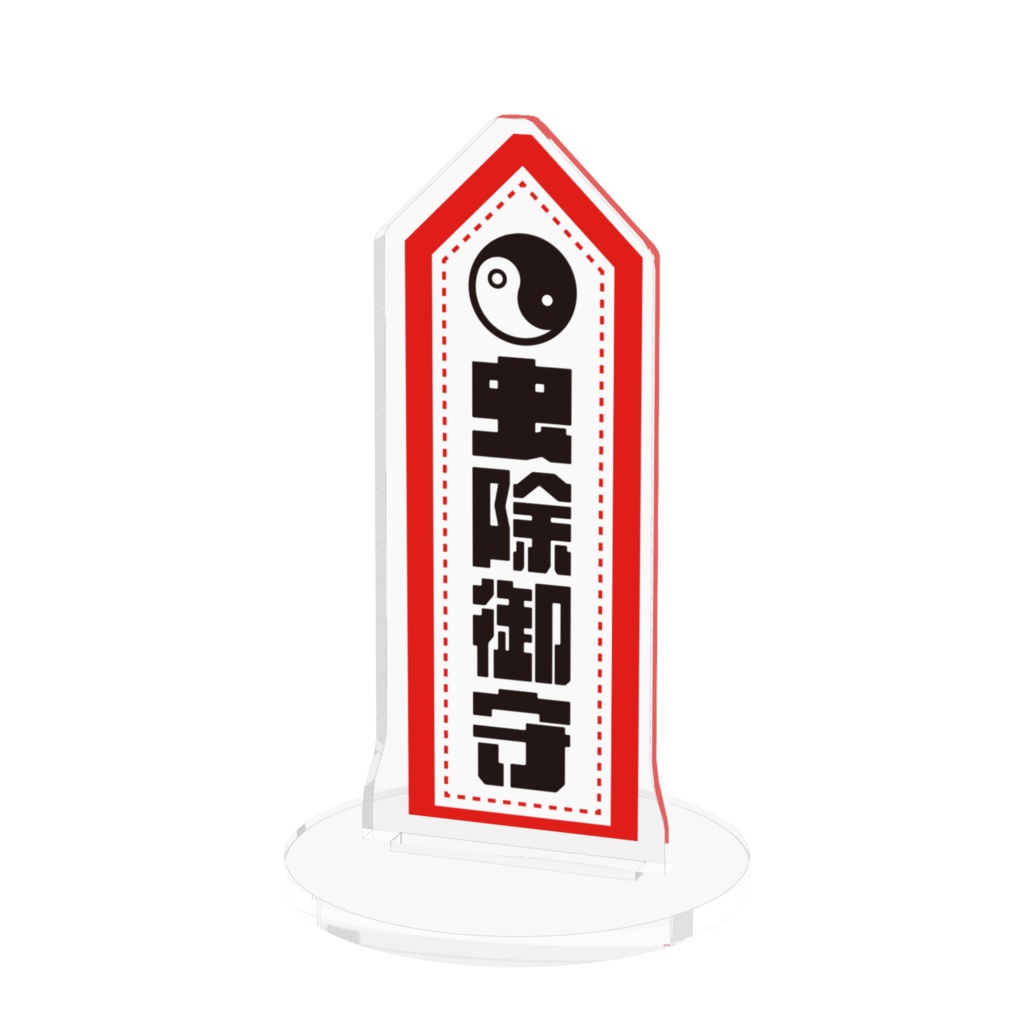 虫(バグ)除御守アクリルスタンド