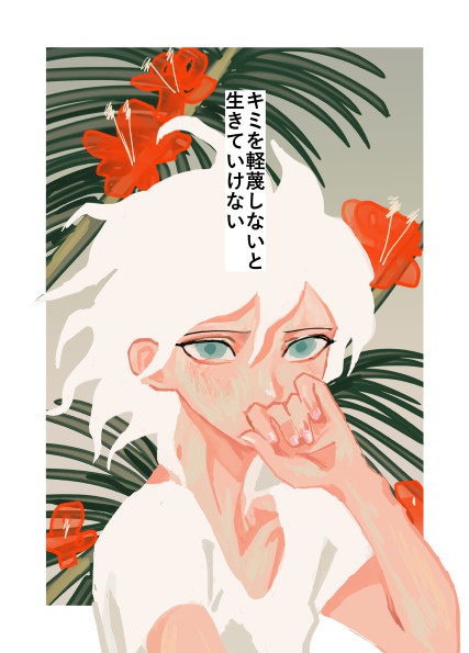 キミを軽蔑しないと生きていけない