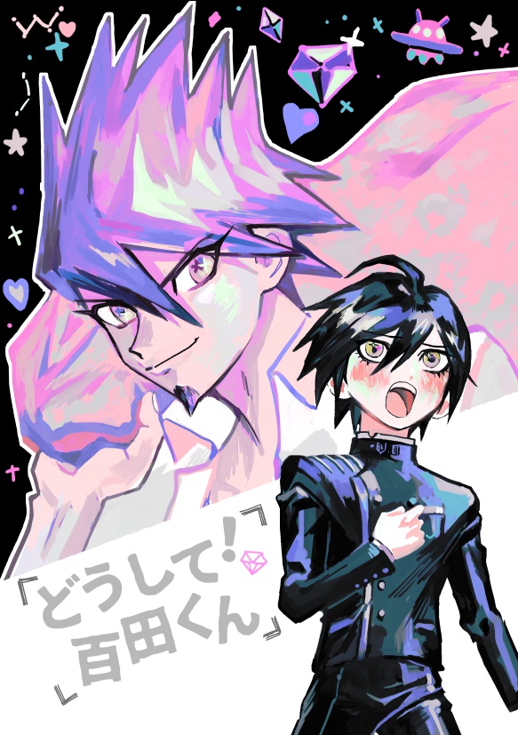 どうして！百田くん