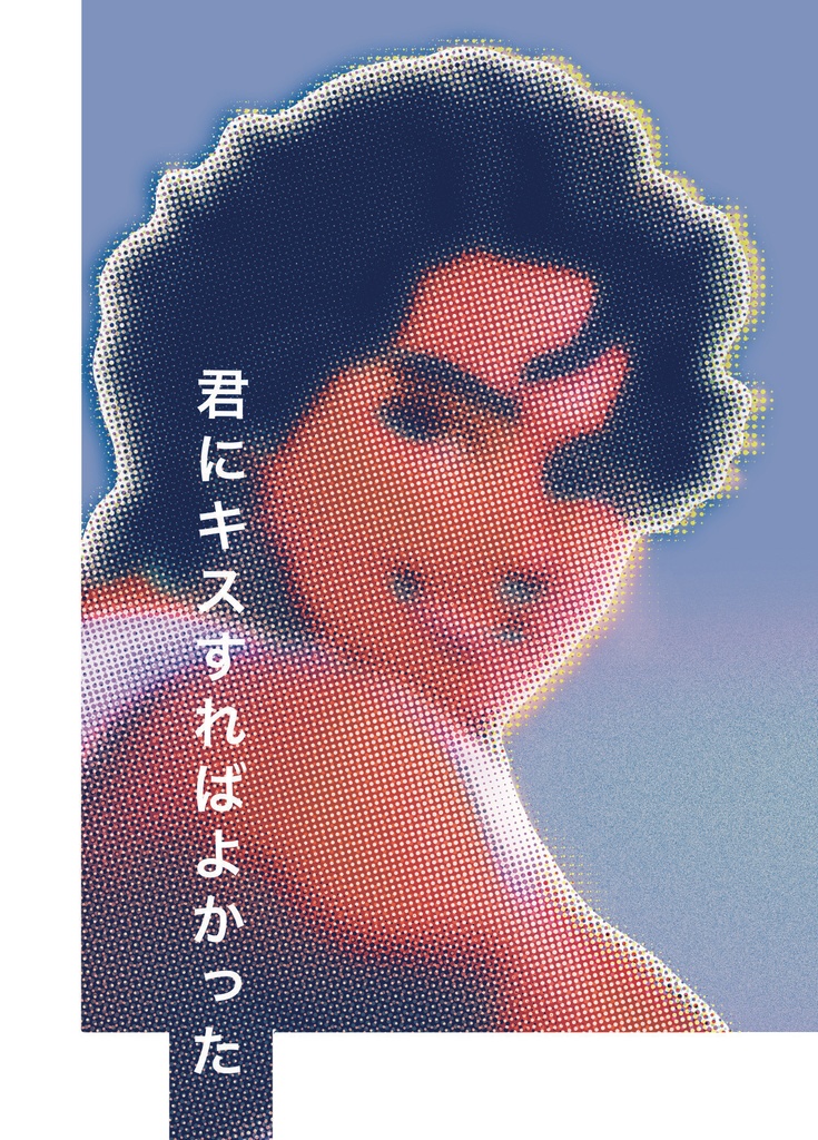 君にキスすればよかった