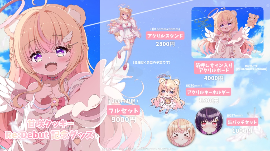 【受注生産】甘咲クッキーRe:Debut記念グッズ🧸