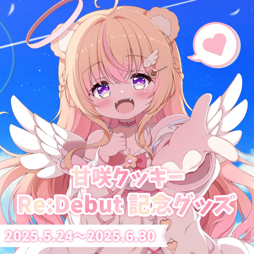 【受注生産】甘咲クッキーRe:Debut記念グッズ🧸