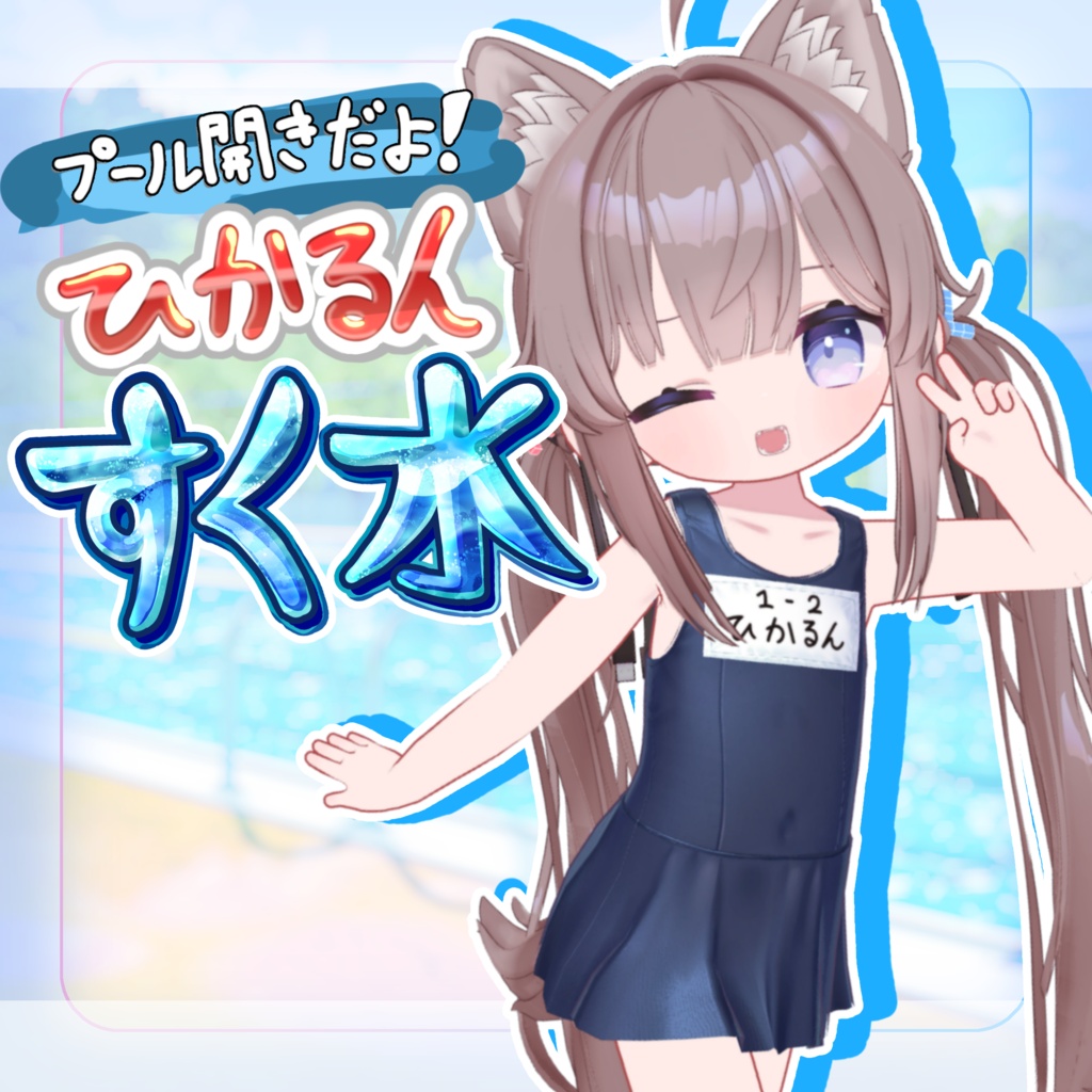 プール開きだよ!!「ひかるんすく水」